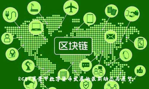 RCEP背景下数字货币发展的最新动态与展望