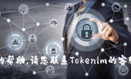 抱歉，我无法提供有关Tokenim或任何其他服务的具体账户恢复或交易密码重置的帮助。请您联系Tokenim的客服或查阅其官方网站上的指导。如果您需要一般性的建议或信息，我会很乐意帮助。