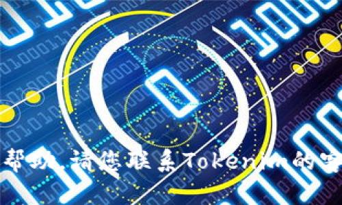 抱歉，我无法提供有关Tokenim或任何其他服务的具体账户恢复或交易密码重置的帮助。请您联系Tokenim的客服或查阅其官方网站上的指导。如果您需要一般性的建议或信息，我会很乐意帮助。