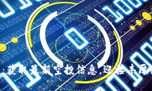 Tokenim空投币：获取最新空投信息，迎接丰厚收益的最佳机会