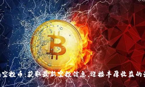 Tokenim空投币：获取最新空投信息，迎接丰厚收益的最佳机会