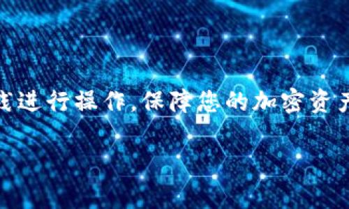 要从Tokenim提取币（通常指的是从Tokenim交易所或钱包提取加密货币），可以遵循以下步骤。虽然每个交易所的界面有所不同，但一般流程是相似的。以下是详细的提币步骤。

第一步：登录您的Tokenim账户
首先，您需要打开Tokenim官方网站或者其移动应用程序。输入您的用户名和密码，然后点击“登录”按钮。如果您启用了两步验证，您还需要输入您收到的验证码。

第二步：导航到提币页面
登录后，您会看到主界面。在主界面上，寻找“钱包”或“资产”选项。点击该选项后，您将看到您的账户余额和各种可用的加密货币。接下来，找到“提币”或“提现”按钮，点击进入。

第三步：选择要提取的币种
在提币页面上，您需要选择您想要提取的加密货币。例如，如果您想提取比特币（BTC），请选择比特币。在大多数情况下，您会看到您账户中各个币种的余额。

第四步：输入提币地址
接下来，您需要输入提币地址。这是您希望将币发送到的目标地址。确保您从外部钱包或交易所复制并粘贴此地址，避免手动输入以防出错。请核对地址的准确性。

第五步：填写提币数量
在输入地址后，您需要填写您想提取的数量。请注意，某些交易所可能会有最低提币金额要求。如果您不确定，可以查看相关提示或公告。一些平台还会显示提币时的手续费，确保您在提取时考虑到这一点。

第六步：确认信息
在提交提币请求之前，仔细检查所填信息。确保地址、数量和手续费正常。如果一切正确，通常会有一个“确认”或“提交”按钮，点击即可。

第七步：进行安全验证
为了保护您的资产，您可能需要进行进一步的安全验证。这可能包括输入两步验证的代码，或者通过电子邮件确认。根据安全设置的不同，可能会有不同的流程。

第八步：查看提币状态
提交请求后，您可以在提币记录或历史记录页面查看请求的状态。提币通常需要一些时间处理，尤其是在网络拥堵时。请耐心等待，并定期检查状态更新。

第九步：确认提币完成
一旦提币处理完成，您将收到通知。此时，您可以在目标地址的外部钱包中确认收到的金额。通常，可以通过区块链浏览器查询交易状态，确保提币顺利完成。

注意事项
在提币时，请务必注意以下几点：
ul
    li确保目标地址的准确性，任何错误可能导致无法找回的损失。/li
    li检查提币手续费，了解提币的时间和费用。/li
    li了解提币的安全性，避免在不安全的网络下进行操作。/li
/ul

结语
通过上述步骤，您应该能够顺利地从Tokenim提币。切记，安全第一，确保您按照最佳实践进行操作，保障您的加密资产安全。

希望这些信息对您有帮助！如果您有任何其他问题，请随时问我。