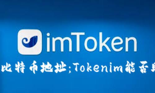 轻松矿工挖掘比特币地址：Tokenim能否助你一臂之力？