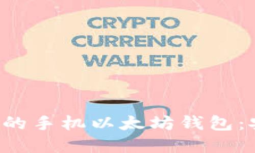 如何选择适合你的手机以太坊钱包：安全、便捷与收益