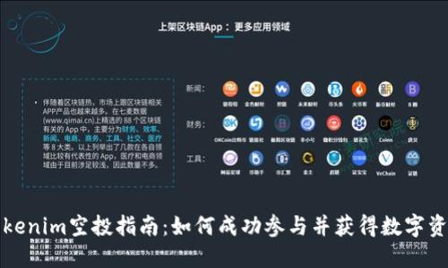 Tokenim空投指南：如何成功参与并获得数字资产