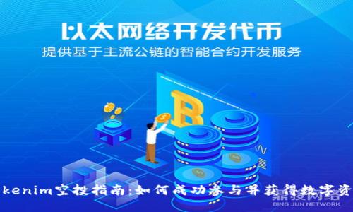 Tokenim空投指南：如何成功参与并获得数字资产