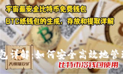 以太坊专用钱包详解：如何安全高效地管理你的ETH资产