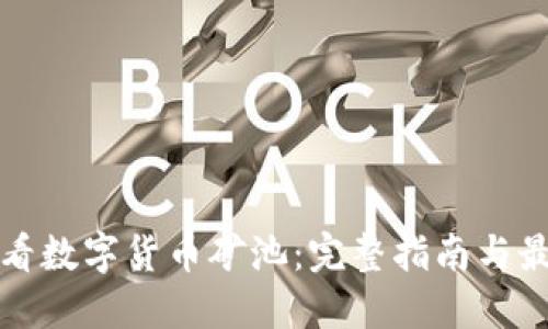 如何查看数字货币矿池：完整指南与最佳实践