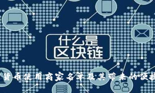  龙岗数字货币使用商家名单及其带来的便捷购物体验