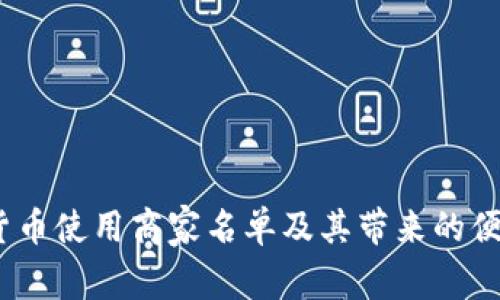  龙岗数字货币使用商家名单及其带来的便捷购物体验