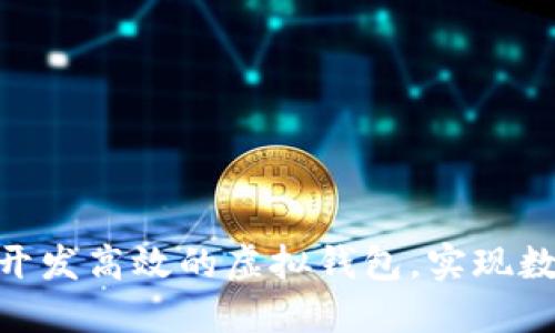 如何通过Tokenim开发高效的虚拟钱包，实现数字资产的安全管理