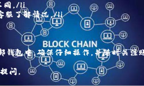要将Tokenim中的USDT转出来，你可以按照以下步骤进行操作：

### 第一步：登录到Tokenim账户
首先，打开Tokenim官方网站，输入你的账户信息进行登录。如果你还没有账户，需要注册一个新的账户。

### 第二步：选择钱包
登录后，找到导航栏中的“钱包”或“资产”选项。点击进入，你会看到你所有的资产列表，包含USDT在内。

### 第三步：选择USDT
在资产列表中，找到USDT，点击它。你将进入USDT的具体信息页面，在这里你可以查看你的USDT余额以及相关的转账选项。

### 第四步：选择转账
在USDT页面中，寻找“转账”或“提取”按钮。点击它以开始转账过程。

### 第五步：输入转账信息
你需要输入一些必要的信息：
ul
    listrong转账地址/strong: 这是你希望将USDT转移到的外部钱包地址。确保地址输入正确，以免造成资金损失。/li
    listrong转账金额/strong: 确定你想要转出的USDT数量。/li
/ul

### 第六步：确认信息
在提交转账之前，仔细检查你输入的转账地址和转账金额。确认无误后，继续下一步。

### 第七步：进行安全验证
为了保护你的账户安全，Tokenim可能会要求你进行额外的安全验证。这可能包括输入验证码或确认邮件中的链接。

### 第八步：提交转账请求
完成所有安全验证后，提交转账请求。系统会处理你的请求，通常会在几分钟到几小时内完成。

### 第九步：检查转账状态
你可以在交易记录中查看转账状态。一旦显示为“完成”，你的USDT就已经成功转出。

### 注意事项
在进行USDT转账时，有几个细节需要特别注意：
ul
    li确认转账地址，务必准确无误。/li
    li了解转账的手续费，不同平台的手续费可能会有所不同。/li
    li耐心等待，如果转账未及时到账，可以联系Tokenim客服了解情况。/li
/ul

### 结论
通过以上步骤，你可以轻松地将Tokenim中的USDT转到外部钱包中。确保仔细操作，并随时关注账户安全。如果有任何问题，不要犹豫，及时寻求客服的帮助。

希望这些信息对你有所帮助！如果还有其他问题，欢迎继续提问。