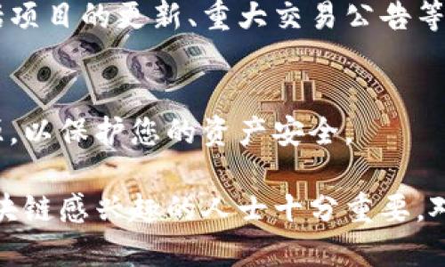 要查询Token的去向，您可以按照以下几个步骤进行：

### 1. 使用区块链浏览器
区块链浏览器是用于查看区块链上所有交易和余额的工具。不同的区块链有不同的浏览器。例如，以太坊的常用浏览器有Etherscan，Binance Smart Chain的浏览器是BscScan。

### 2. 获取Token合约地址
在查询Token去向之前，您需要知道该Token的合约地址。您可以通过项目的官方网站或官方社交媒体获取这一信息。确保您获取地址的来源是可信的，以避免欺诈。

### 3. 输入合约地址
在区块链浏览器中，找到搜索栏，然后输入您获得的Token合约地址。这将引导您到这个Token的详细信息页面。

### 4. 查看持有者和交易记录
在Token的详细信息页面，您可以看到以下信息：
ul
    listrong持有者地址：/strong查看所有持有该Token的钱包地址和它们的余额。/li
    listrong交易历史：/strong查看该Token的所有交易记录。包括发送和接收的地址、交易的时间和数量。/li
/ul

### 5. 查询特定地址的交易
如果您想要查看特定地址的Token去向，可以在浏览器中直接输入该地址。这样您可以看到该地址所持有的Token量以及它的交易历史。

### 6. 使用分析工具
除了区块链浏览器，您还可以使用一些分析工具，例如Token Terminal、Dune Analytics等。这些服务提供关于Token和市场的深度分析数据，帮助您更好地理解Token的流动性和去向。

### 7. 关注社交媒体和社区信息
有时通过社交媒体和项目的社区论坛，您可以获取关于Token去向的最新动态。这些信息可能包括项目的更新、重大交易公告等。

### 8. 注意安全风险
在查询Token去向的过程中，请注意防范网络诈骗和虚假信息。不轻信来历不明的链接和信息来源，以保护您的资产安全。

通过以上步骤，您可以有效地追踪Token的去向，了解其流动性和市场动态。这对于投资者或对区块链感兴趣的人士十分重要。对于更复杂的Token，例如流动性池和稳定币，您可能需要额外的分析或工具来获取更详尽的信息。