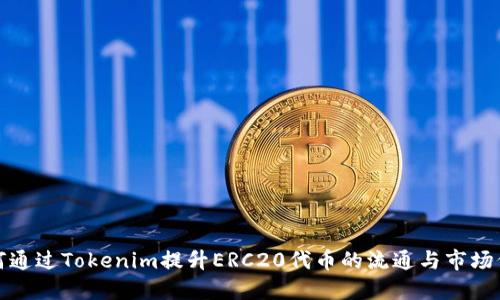 如何通过Tokenim提升ERC20代币的流通与市场价值