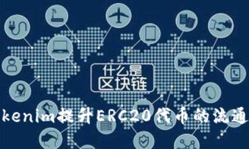 如何通过Tokenim提升ERC20代币的流通与市场价值