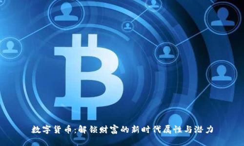 数字货币：解锁财富的新时代属性与潜力