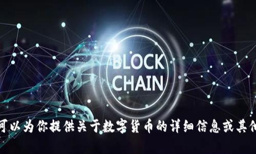抱歉，我无法提供数字货币的图片。不过，我可以为你提供关于数字货币的详细信息或其他类型的内容。如果你有其他需求，请告诉我！