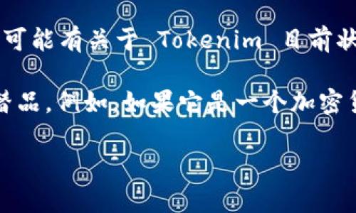 目前，Tokenim 可能在 App Store 上不存在，或者因为某些地区的限制，不可用。如果您在寻找相关的区块链、加密货币或金融管理类应用程序，可以考虑以下几种可能的解决方案：

1. **检查应用的可用性**: 有时应用可能已经更名、重新发布或从市场下架。因此，您可以在 App Store 中使用不同的关键词搜索，看看是否有相关的应用。

2. **官网访问**: 通常应用的官方网站会提供关于如何下载和使用应用的最新信息。如果 Tokenim 还有官方网站，您可以直接访问并查看是否有下载链接或其他版本的信息。

3. **其他平台**: 如果 Tokenim 在 iOS 平台上不可用，您可以尝试查找 Android 版本，或使用网页版。如果有桌面版也可以寻求下载。

4. **社群和论坛**: 加入与相关主题相关的社交媒体群组，询问其他用户的经验。他们可能有关于 Tokenim 目前状态的最新信息。

5. **替代应用**: 如果 Tokenim 是用于特定功能的应用，您可以寻找功能相似的代替品。例如，如果它是一个加密货币钱包App，可以考虑其他知名的钱包应用，如 Trust Wallet、Coinbase Wallet 等。

希望以上信息对您有所帮助！如果您有进一步的问题，欢迎继续询问。