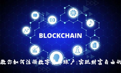 一步步教你如何注册数字货币账户：实现财富自由的第一步