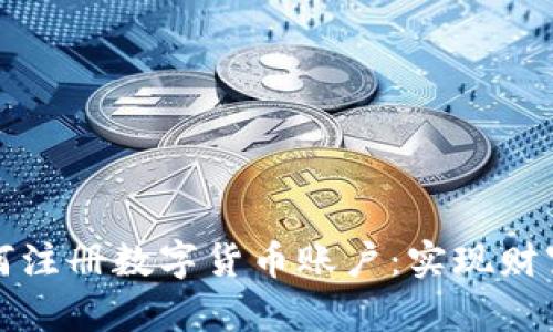 一步步教你如何注册数字货币账户：实现财富自由的第一步