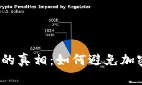  揭开以太坊漏洞钱包的真相：如何避免加密货币损失的真实案例