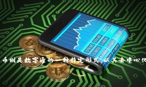 数字通（Digital Currency）和数字货币（Cryptocurrency）虽然在某些方面有关联，但它们并不是完全相同的概念。我们来深入探讨一下。

数字通的定义
数字通，通常是指以数字形式存在的货币，它包括各种电子支付手段和数字货币。数字通可以是由中央银行发行的，比如央行数字货币（CBDC），也可以是由私营公司创造的。例如，电子钱包中的余额或你在网上购物时用的虚拟货币都可以视为数字通。

数字货币的概念
数字货币则更特指以加密技术为基础的货币，它们通常是去中心化的，最著名的例子是比特币（Bitcoin）和以太坊（Ethereum）。数字货币主要依靠区块链技术来确保交易的安全性和透明度。在这种模式下，没有中央银行或政府的介入，货币的发行和交易完全依赖于网络中的参与者。

数字通与数字货币的区别
最大区别在于控制权和安全性。数字通可能是中心化的，有一个机构（如银行或政府）控制着它的发行和交易。而数字货币是去中心化的，没有单一的机构可以操控. 例如，比特币的数量是有限的，且所有的交易都在一个公开的账本中记录，因此更难以篡改。

各自的优缺点
h4数字通的优势/h4
1. 便利性：可以快速完成电子支付，通常没有现金交易的繁琐。
2. 法规支持：由政府或金融机构支持，使用起来相对安全，有法律保障。
3. 跨境交易：方便进行国际交易，可能减少交易成本和时间。

h4数字通的劣势/h4
1. 中心化风险：若中心机构出现问题，会影响所有用户的资金安全。
2. 隐私问题：交易记录可能会被监控，用户隐私难以保障。

h4数字货币的优势/h4
1. 去中心化：保障了用户的自主权，没有单一机构可以管控。
2. 高度安全：基于区块链的技术使得货币难以被篡改。
3. 隐私性：在某些数字货币中，用户的交易信息相对私密。

h4数字货币的劣势/h4
1. 波动性：价格波动大，投资风险较高。
2. 法规不确定性：许多国家对数字货币的监管还不明确，可能引发法律风险。
3. 技术门槛：使用数字货币需一定的技术知识，普通用户可能较难上手。

结论
综上所述，数字通和数字货币虽有交集，但亦有显著区别。数字通可以更广泛地理解为任何以数字形式存在的货币，而数字货币则是数字通的一种特定形式，以其去中心化和基于区块链的特性著称。各自的优缺点使得它们在不同场景下都能发挥作用，消费者和投资者需根据自身需求进行选择。

此文本提供了一些关于数字通与数字货币的基本信息。希望这能帮助你更好地理解这两个概念。