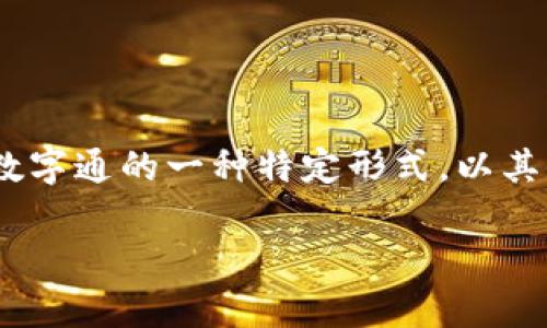 数字通（Digital Currency）和数字货币（Cryptocurrency）虽然在某些方面有关联，但它们并不是完全相同的概念。我们来深入探讨一下。

数字通的定义
数字通，通常是指以数字形式存在的货币，它包括各种电子支付手段和数字货币。数字通可以是由中央银行发行的，比如央行数字货币（CBDC），也可以是由私营公司创造的。例如，电子钱包中的余额或你在网上购物时用的虚拟货币都可以视为数字通。

数字货币的概念
数字货币则更特指以加密技术为基础的货币，它们通常是去中心化的，最著名的例子是比特币（Bitcoin）和以太坊（Ethereum）。数字货币主要依靠区块链技术来确保交易的安全性和透明度。在这种模式下，没有中央银行或政府的介入，货币的发行和交易完全依赖于网络中的参与者。

数字通与数字货币的区别
最大区别在于控制权和安全性。数字通可能是中心化的，有一个机构（如银行或政府）控制着它的发行和交易。而数字货币是去中心化的，没有单一的机构可以操控. 例如，比特币的数量是有限的，且所有的交易都在一个公开的账本中记录，因此更难以篡改。

各自的优缺点
h4数字通的优势/h4
1. 便利性：可以快速完成电子支付，通常没有现金交易的繁琐。
2. 法规支持：由政府或金融机构支持，使用起来相对安全，有法律保障。
3. 跨境交易：方便进行国际交易，可能减少交易成本和时间。

h4数字通的劣势/h4
1. 中心化风险：若中心机构出现问题，会影响所有用户的资金安全。
2. 隐私问题：交易记录可能会被监控，用户隐私难以保障。

h4数字货币的优势/h4
1. 去中心化：保障了用户的自主权，没有单一机构可以管控。
2. 高度安全：基于区块链的技术使得货币难以被篡改。
3. 隐私性：在某些数字货币中，用户的交易信息相对私密。

h4数字货币的劣势/h4
1. 波动性：价格波动大，投资风险较高。
2. 法规不确定性：许多国家对数字货币的监管还不明确，可能引发法律风险。
3. 技术门槛：使用数字货币需一定的技术知识，普通用户可能较难上手。

结论
综上所述，数字通和数字货币虽有交集，但亦有显著区别。数字通可以更广泛地理解为任何以数字形式存在的货币，而数字货币则是数字通的一种特定形式，以其去中心化和基于区块链的特性著称。各自的优缺点使得它们在不同场景下都能发挥作用，消费者和投资者需根据自身需求进行选择。

此文本提供了一些关于数字通与数字货币的基本信息。希望这能帮助你更好地理解这两个概念。