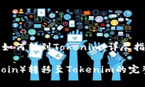 ### 狗狗币如何转到Tokenim：详尽指南与操作步骤

狗狗币（Dogecoin）转移至Tokenim的完整指南