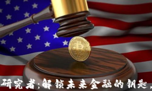 
成为数字货币研究者：解锁未来金融的钥匙，探索无尽机遇