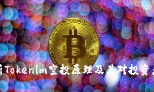 深入解析Tokenim空投原理及其对投资者的影响