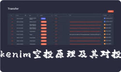 深入解析Tokenim空投原理及其对投资者的影响