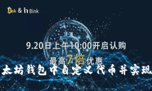 如何在以太坊钱包中自定义代币并实现投资收益