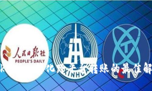 探索Tokenim：简化跨平台转账的最佳解决方案