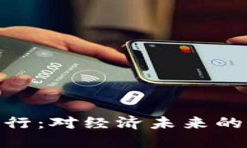 数字货币即将发行：对经济未来的深远影响与机遇