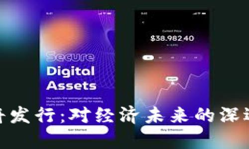 数字货币即将发行：对经济未来的深远影响与机遇