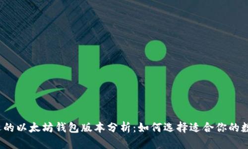 2023年最受欢迎的以太坊钱包版本分析：如何选择适合你的数字资产管理工具