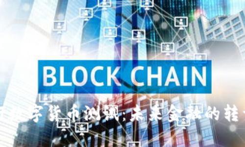 中国央行数字货币测试：未来金融的转型与机遇