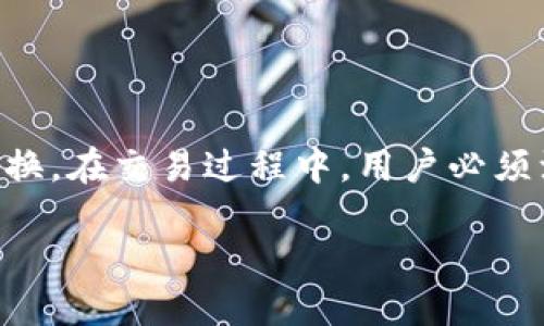 关于Tokenim钱包是否可以直接换成人民币，首先我们需要明确几个相关的概念。

### Tokenim钱包是什么？

Tokenim钱包是一款支持多种加密货币的数字钱包。它允许用户安全地存储、发送和接收加密货币。这种钱包通常会提供直观的界面，让用户更轻松地管理他们的数字资产。

### 加密货币与法币

加密货币（如比特币、以太坊等）和法定货币（如人民币、美元等）是两种不同的货币形式。加密货币在一些地方是被接受的，但在很多情况下，用户需要通过交易平台将加密货币转换为法定货币。

### Tokenim钱包支持的功能

1. **加密货币交易**：用户可以在Tokenim钱包内直接进行加密货币之间的交易。
2. **资产管理**：钱包支持多种币种管理，用户可以随时查看自己的资产情况。
3. **安全功能**：Tokenim钱包通常会采用多重安全措施，确保用户资产的安全。

### 直接兑换人民币的可能性

#### 1. 通过交易平台

要将Tokenim钱包中的加密货币换成人民币，用户通常需要通过以下步骤：

- **选择交易平台**：首先，用户需要找到一个支持该加密货币的交易平台，如火币、币安等。
- **充值**：用户将Tokenim钱包中的加密货币转入交易平台的账户。
- **交易**：在平台上将加密货币兑换为人民币。
- **提现**：最后，将人民币提现到自己的银行账户中。

#### 2. P2P交易

有些用户还可以通过P2P（点对点）交易来实现加密货币到人民币的转换。这种方式通常涉及到与其他用户直接交易，转账和兑换过程可能更为灵活，但需要注意交易的安全性。

#### 3. 是否支持直接兑换

目前，没有多数学钱包直接支持将加密货币兑换为人民币的功能。用户需要通过中介平台或系统进行兑换。而且，在中国，政府对于加密货币的监管政策较为严格，用户在进行交易时须确保其行为在法律允许的范围内。

### 风险与注意事项

在进行任何类型的加密货币交易时，用户都应谨慎采取以下防范措施：

- **市场波动性**：加密货币市场波动较大，价格随时可能发生变化。
- **平台选择**：选择信誉良好的交易平台，避免被骗。
- **法律风险**：了解相关法律法规，确保自己的交易行为不违反当地法律。

### 结论

Tokenim钱包本身并不提供直接将加密货币兑换为人民币的功能。用户需要借助交易平台或P2P交易进行兑换。在交易过程中，用户必须注意市场风险和法律规定。通过了解相关流程与注意事项，用户可以更加安全地进行加密货币的交易与兑换。

如果您有关于Tokenim钱包或加密货币的其他问题，可以继续提问！