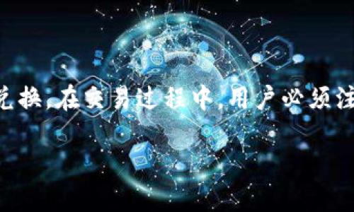 关于Tokenim钱包是否可以直接换成人民币，首先我们需要明确几个相关的概念。

### Tokenim钱包是什么？

Tokenim钱包是一款支持多种加密货币的数字钱包。它允许用户安全地存储、发送和接收加密货币。这种钱包通常会提供直观的界面，让用户更轻松地管理他们的数字资产。

### 加密货币与法币

加密货币（如比特币、以太坊等）和法定货币（如人民币、美元等）是两种不同的货币形式。加密货币在一些地方是被接受的，但在很多情况下，用户需要通过交易平台将加密货币转换为法定货币。

### Tokenim钱包支持的功能

1. **加密货币交易**：用户可以在Tokenim钱包内直接进行加密货币之间的交易。
2. **资产管理**：钱包支持多种币种管理，用户可以随时查看自己的资产情况。
3. **安全功能**：Tokenim钱包通常会采用多重安全措施，确保用户资产的安全。

### 直接兑换人民币的可能性

#### 1. 通过交易平台

要将Tokenim钱包中的加密货币换成人民币，用户通常需要通过以下步骤：

- **选择交易平台**：首先，用户需要找到一个支持该加密货币的交易平台，如火币、币安等。
- **充值**：用户将Tokenim钱包中的加密货币转入交易平台的账户。
- **交易**：在平台上将加密货币兑换为人民币。
- **提现**：最后，将人民币提现到自己的银行账户中。

#### 2. P2P交易

有些用户还可以通过P2P（点对点）交易来实现加密货币到人民币的转换。这种方式通常涉及到与其他用户直接交易，转账和兑换过程可能更为灵活，但需要注意交易的安全性。

#### 3. 是否支持直接兑换

目前，没有多数学钱包直接支持将加密货币兑换为人民币的功能。用户需要通过中介平台或系统进行兑换。而且，在中国，政府对于加密货币的监管政策较为严格，用户在进行交易时须确保其行为在法律允许的范围内。

### 风险与注意事项

在进行任何类型的加密货币交易时，用户都应谨慎采取以下防范措施：

- **市场波动性**：加密货币市场波动较大，价格随时可能发生变化。
- **平台选择**：选择信誉良好的交易平台，避免被骗。
- **法律风险**：了解相关法律法规，确保自己的交易行为不违反当地法律。

### 结论

Tokenim钱包本身并不提供直接将加密货币兑换为人民币的功能。用户需要借助交易平台或P2P交易进行兑换。在交易过程中，用户必须注意市场风险和法律规定。通过了解相关流程与注意事项，用户可以更加安全地进行加密货币的交易与兑换。

如果您有关于Tokenim钱包或加密货币的其他问题，可以继续提问！