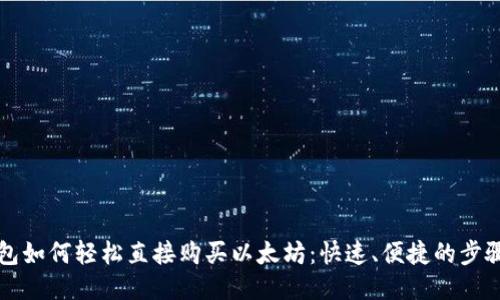 TP钱包如何轻松直接购买以太坊：快速、便捷的步骤指南