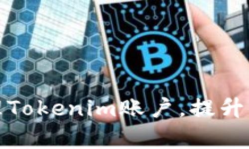 如何有效管理Tokenim账户，提升你的交易收益