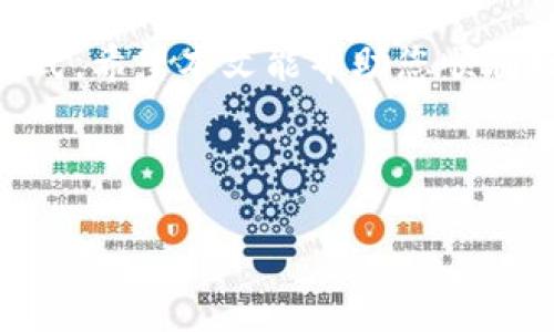 IM冷钱包收U的详细指南

在数字货币的世界中，安全性是每个投资者最关心的问题之一。冷钱包是一种将数字资产离线存储的方法，从而有效降低被黑客攻击的风险。而IM冷钱包作为一种新兴的冷钱包选择，越来越受到用户的青睐。那么，如何在IM冷钱包上接收USDT（通常被称为U）呢？本文将详细介绍这一过程，帮助您安全快速地进行数字资产管理。

IM冷钱包的优势

在讨论如何接收USDT之前，让我们先了解一下IM冷钱包的优势。首先，冷钱包采用离线存储方式，减少了被网络攻击的风险。其次，IM冷钱包支持多种数字资产，用户可以在一个平台上管理不同种类的加密货币。此外，IM冷钱包通常具备直观易用的界面，即使是新手用户也能轻松上手。

创建IM冷钱包账户

首先，您需要创建一个IM冷钱包账户。这一过程相对简单。您可以通过下载IM的官方应用，或访问其官方网站进行创建。在平台注册过程中，您需要完成以下步骤：

ol
    listrong下载应用：/strong前往IM官方网站或者应用商店（如Google Play或Apple Store）下载IM冷钱包。/li
    listrong注册账户：/strong打开应用，按照提示输入您的电子邮件和密码，完成注册。/li
    listrong设置安全性：/strong为您的账户设置两步验证或其他安全措施，确保您的钱包安全。/li
/ol

创建成功后，您将获得一个唯一的账户地址，这是您接收USDT的重要信息。

如何接收USDT

一旦您创建了IM冷钱包账户，接收USDT的过程非常简单。以下是详细的步骤：

ol
    listrong获取钱包地址：/strong在IM冷钱包中，找到您的USDT钱包地址。通常您可以在“资产”或“钱包”选项中找到相应的地址。/li
    listrong复制钱包地址：/strong点击复制按钮，将地址直接复制到剪贴板上，确保不会出现输入错误。/li
    listrong发送USDT：/strong在您用于转账的其他平台（如交易所）中，选择发送USDT的选项，将IM冷钱包的地址粘贴到指定栏位中，输入您要发送的USDT数量。/li
    listrong确认转账：/strong仔细检查地址及数量无误后，确认转账操作。通常，交易所会要求您进行身份验证或输入交易密码。/li
/ol

一旦转账完成，您可以在IM冷钱包中查找到接收到的USDT。需要注意的是，区块链的确认时间可能会影响您接收USDT的速度，一般来说，几分钟到十几分钟不等。

注意事项

在使用IM冷钱包接收USDT时，有几个注意事项需要您牢记：

ul
    listrong检查地址：/strong务必检查您复制的USDT钱包地址，确保没有任何多余的字符或错误。这一步是避免资产丢失的关键。/li
    listrong小额测试：/strong首次转账建议使用小额USDT进行测试，确认没有问题后再进行大额转账。/li
    listrong保持应用更新：/strong定期更新IM冷钱包的应用版本，以获取最新的安全性和功能改进。/li
    listrong备份助记词：/strong创建钱包时会生成助记词，务必妥善保管，以备丢失密码时找回账户。/li
/ul

IM冷钱包的安全性

IM冷钱包因其高安全性而受到用户的广泛好评。与热钱包相比，冷钱包将私钥存储在离线环境中，极大降低了被攻击的风险。此外，IM团队还不断更新安全协议，以应对区块链技术的不断演进。

总结

在IM冷钱包上接收USDT并不复杂，只需按照以上步骤操作即可。冷钱包是保护数字资产的重要手段，而IM冷钱包作为安全、易用的选择，为用户提供了良好的体验。在您进行数字货币交易或投资时，选择合适的钱包以及严格遵循安全措施是保护您资产的关键。

通过掌握IM冷钱包的使用技巧，您能够更加自信地参与到数字货币市场中。同时，不断学习相关知识与技术也是提升自己在这一领域竞争力的重要方式。希望本文能帮助您顺利接收USDT，享受数字资产管理的乐趣。

IM冷钱包, USDT, 数字资产, 钱包安全/guanjianci 

以上是IM冷钱包接收USDT的完整指南。如果您对冷钱包还有其他疑问，欢迎留言询问！