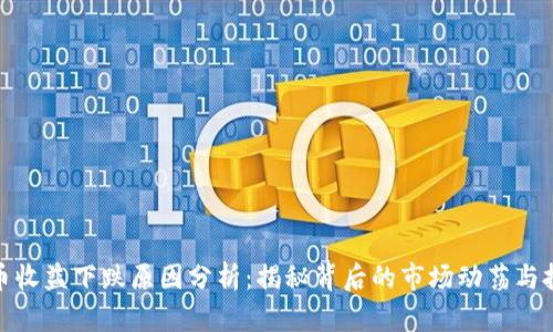 数字货币收益下跌原因分析：揭秘背后的市场动荡与投资策略