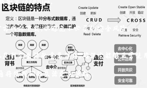  解决苹果手机无法下载Tokenim问题的最佳方法 / 
 guanjianci Tokenim, 苹果手机, 下载问题, 解决方案 /guanjianci 

引言
在现代科技快速发展的时代，智能手机已经成为我们生活中不可或缺的一部分。苹果手机因其流畅的系统和优质的应用而备受青睐。然而，有时用户可能会遇到下载应用程序的麻烦，尤其是Tokenim等热门应用。本文将深入探讨苹果手机为何无法下载Tokenim，以及如何解决这些问题。

一、Tokenim简介
Tokenim是一款备受欢迎的加密货币钱包应用。它支持多种数字货币的存储、管理和交易。Tokenim的用户界面友好，操作简便，受到许多加密货币爱好者的推崇。然而，当用户面临下载障碍时，往往会感到无奈。

二、苹果手机下载Tokenim的常见问题
在尝试下载Tokenim时，用户可能会遇到以下几种常见问题：
ul
    li无法在App Store中找到Tokenim。/li
    li下载过程中出现错误提示。/li
    li下载速度缓慢，无法完成下载。/li
    li更新或重新下载Tokenim时遇到困难。/li
/ul

三、分析苹果手机无法下载Tokenim的原因
了解原因是解决问题的第一步。以下是一些可能导致下载Tokenim失败的原因：

h41. 应用未在所在地区发布/h4
Tokenim可能在某些地区尚未发布。苹果的App Store会根据用户的地理位置显示相应的应用。如果您所在的地区未能提供Tokenim，您将无法下载该应用。

h42. 系统版本不兼容/h4
苹果手机的iOS系统更新很快。Tokenim可能要求用户使用较高版本的iOS。若您的手机系统未更新，可能会导致下载失败。

h43. App Store连接问题/h4
有时，App Store可能会因为网络问题而无法正常工作。网络不稳定或者App Store服务器出现故障，都可能导致下载受阻。

h44. 存储空间不足/h4
苹果手机的存储空间有限，特别是低存储容量的型号。如果手机存储空间不足，系统会拒绝下载新的应用程序。在这种情况下，用户需清理存储空间以尝试再次下载。

四、解决苹果手机无法下载Tokenim的方式
针对上述问题，我们可以采取一些实用的解决办法。

h41. 检查应用发布状态/h4
首先，确保Tokenim在您的地区已经发布。您可以访问Tokenim的官方网站或社交媒体页面，获取最新的应用发布信息。如果该应用尚未支持您所在的地区，您可能需要耐心等待。

h42. 更新iOS系统/h4
检查您的设备是否有可用的系统更新。在“设置”中找到“通用”，点击“软件更新”，若有更新，建议及时下载并安装。更新到最新版本，有助于解决兼容性问题。

h43. 检查网络连接/h4
确保您的手机连接到稳定的Wi-Fi或移动数据网络。您可以通过打开其他网页来测试网络的稳定性。若网络不佳，尝试重启路由器或更换网络环境。

h44. 清理存储空间/h4
查看手机的存储空间使用情况。在“设置”中，找到“通用”，点击“iPhone存储空间”选项。查看哪些应用或文件占用了大量空间，根据需要进行删除。您可以选择卸载不常用的应用，或转移照片、视频到其他设备。

h45. 重新启动设备/h4
有时，重新启动手机可以解决临时软件问题。长按电源按钮，滑动关机，待设备完全关闭后，再按电源键重新开机。

五、尝试不同的下载方式
除了通过App Store下载，用户也可以尝试以下方法：

h41. 使用TestFlight/h4
如果Tokenim正在进行内测，开发者可能会提供TestFlight平台的下载链接。您可以了解相关信息，并通过TestFlight下载安装Tokenim。

h42. 访问官方网站/h4
访问Tokenim的官方网站，查找是否有直接的下载链接。某些应用可能会在官网提供安装包以供用户下载安装。确保从官方网站下载，以避免不必要的安全风险。

六、结语
面对苹果手机无法下载Tokenim的问题，用户可通过了解原因并采取相应的解决措施来有效应对。在现代社会，智能手机是我们生活的重要伴侣，确保它能够正常使用意涵重大。希望本文为您解决问题提供了实用的信息，让您早日畅享Tokenim带来的便捷体验。

如果上述方法仍未能解决您的问题，请考虑联系Tokenim的客服支持，获取更专业的帮助。在数字化时代，善用科技与沟通将使我们的生活更加便利。