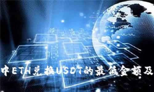 Tokenim中ETH兑换USDT的最低金额及流程解析