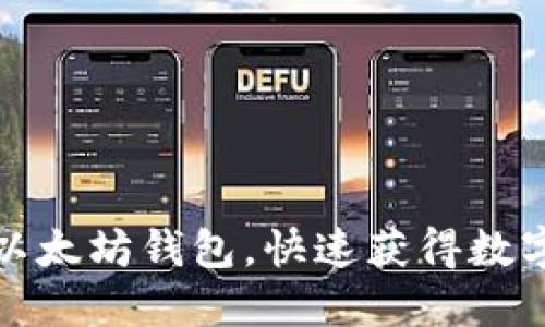 如何轻松开通以太坊钱包，快速获得数字资产安全保障