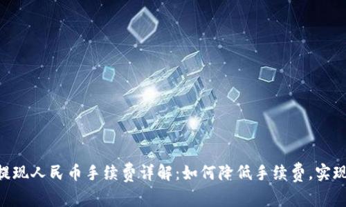 Tokenim提现人民币手续费详解：如何降低手续费，实现高效提现