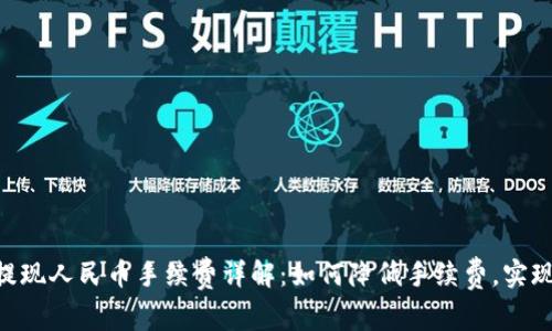 Tokenim提现人民币手续费详解：如何降低手续费，实现高效提现