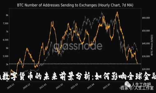 Libra数字货币的未来前景分析：如何影响全球金融市场