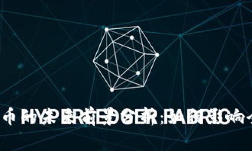 Libra数字货币的未来前景分析：如何影响全球金融市场